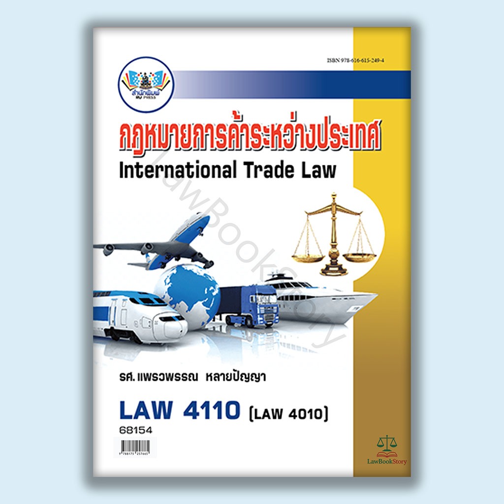 หนังสือ Law4110 กฎหมายการค้าระหว่างประเทศ โดย รองศาสตราจารย์ แพรวพรรณ หลายปัญญา