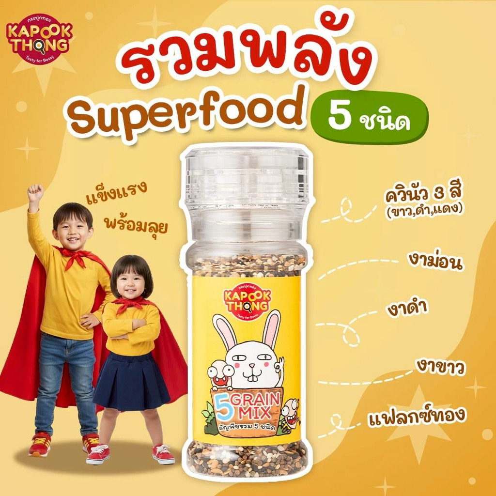 NEW‼️ KAPOOKTHONG Superfood โรยข้าวเบบี๋ 5 ชนิด รวมควินัว3สี งาม่อน งาขาว งาดำ แฟลกซ์ทอง คั่วสุก