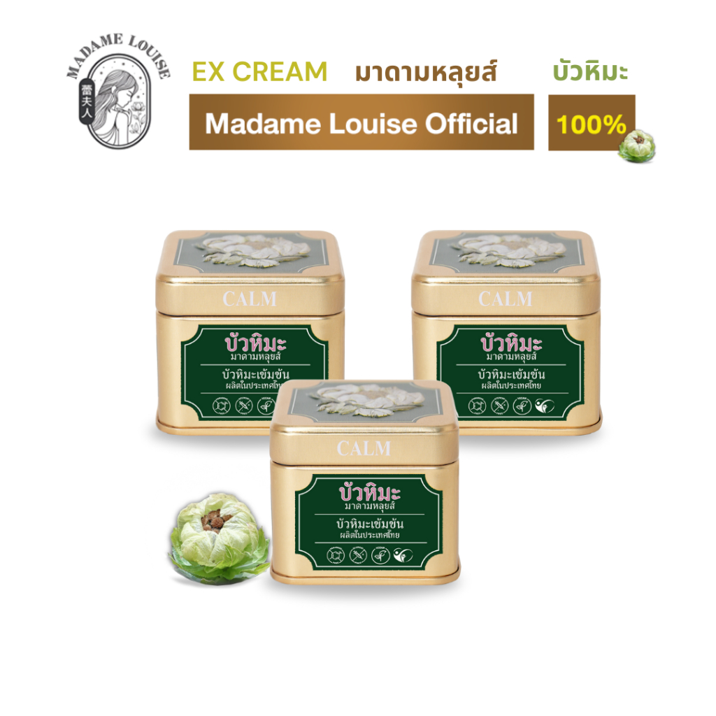 💎สโนว์ โลตัส  อีเอ็กซ์ ครีม ผลิตภัณฑ์บำรุงผิวกาย มาดามหลุยส์  [1038.-อีเอ็ก 3 ปุก]