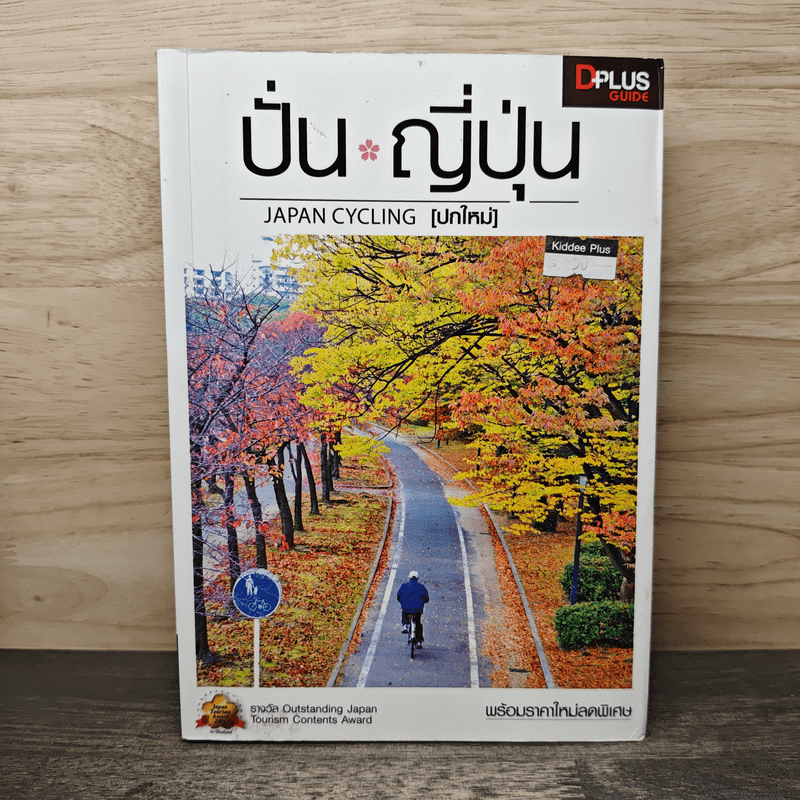 ⭐ปั่น ญี่ปุ่น - DPLUS GUIDE 🏷️1152306