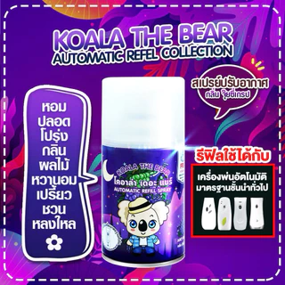 Koala the bear Automatic รีฟิลสเปรย์ปรับอากาศ รวมกลิ่น 8 กลิ่น ขนาด 300 ml.