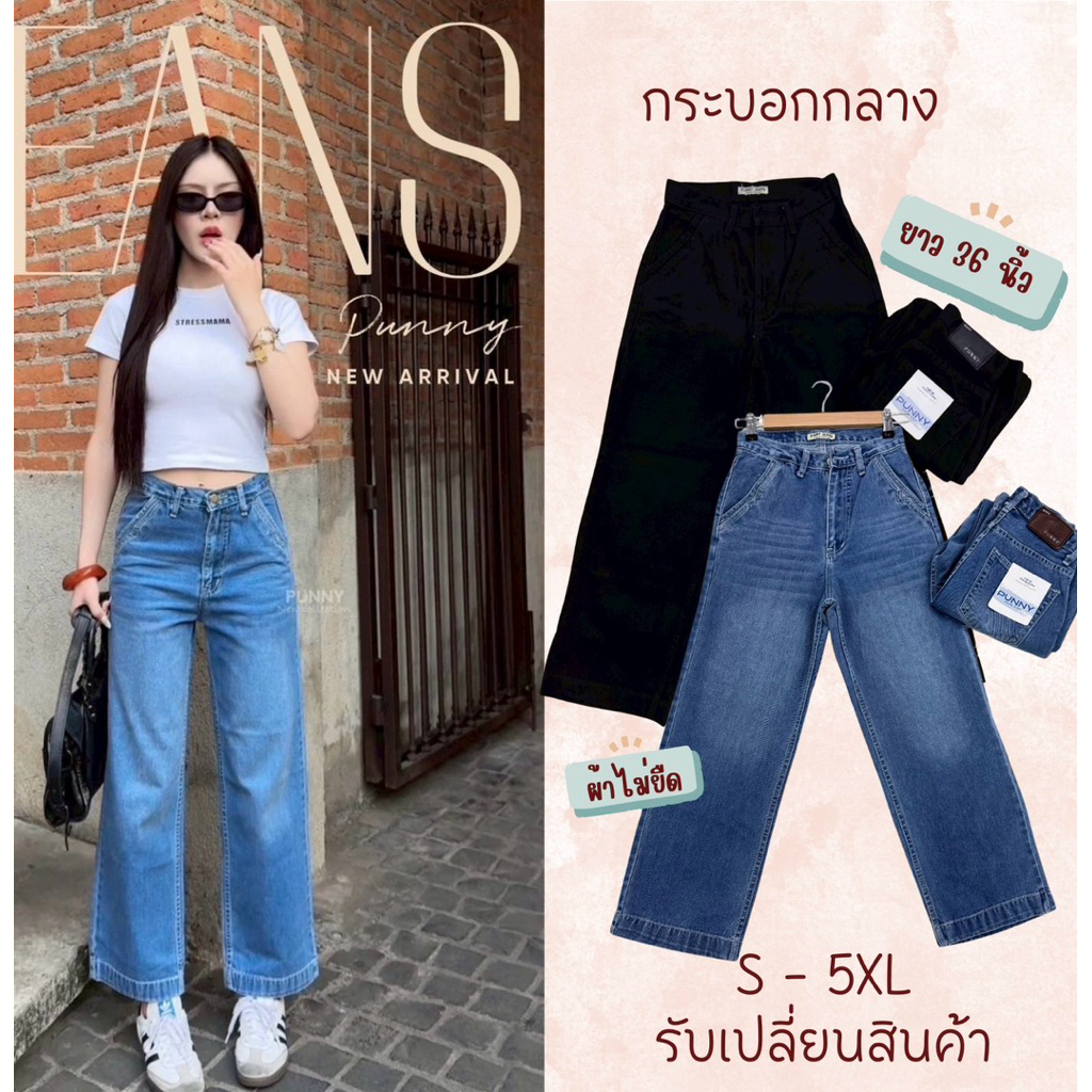 🐳New‼️กางเกงยีนส์แฟชั่นทรงกระบอกกลาง ขาเต่องานผ้าไม่ยืดสาวสูงน้อยใส่ได้