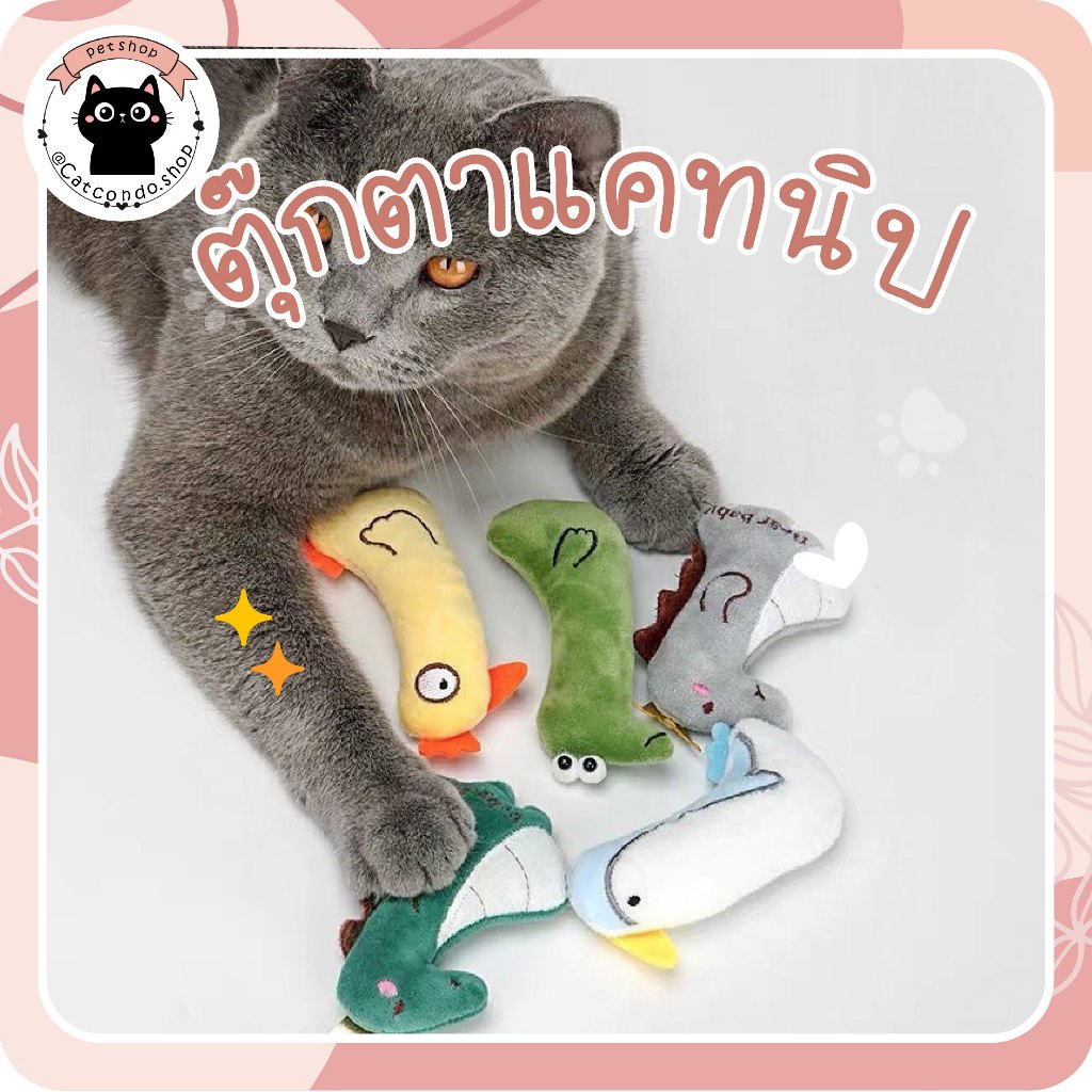 🌵 ตุ๊กตากัด 11cm ตุ๊กตาสอดไส้แคทนิป ของเล่นแมว ของเล่นสัตว์เลี้ยง แก๊งสัตว์เลี้ยงผองเพื่อนสุดน่ารัก 🌵
