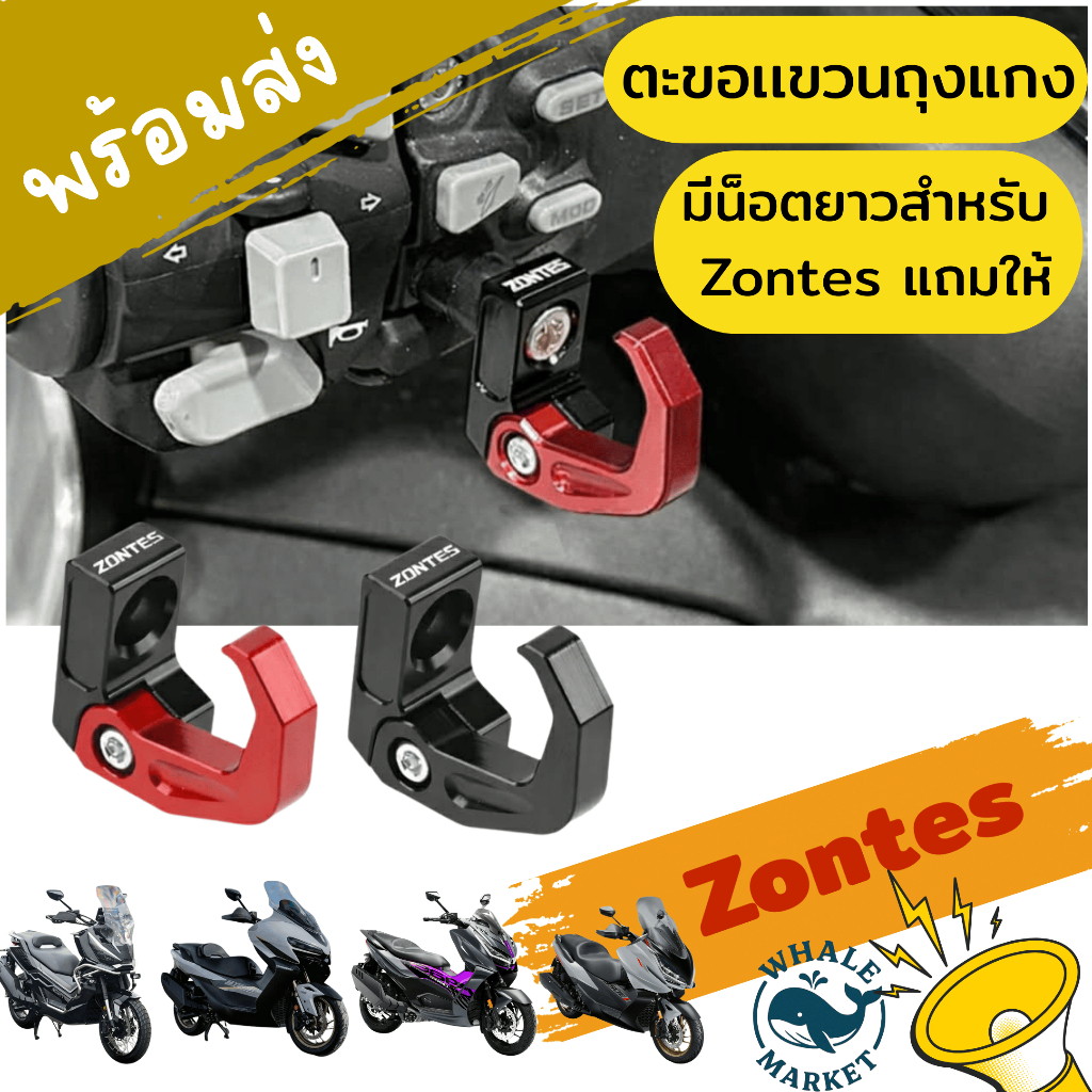 ตะขอเเขวนถุงเเกง ZONTES 150X 368G 368D 368K 350E/D งอเก็บได้ มีน๊อตยาวตรงรุ่น ซอนเทส❤️พร้อมส่ง❤️