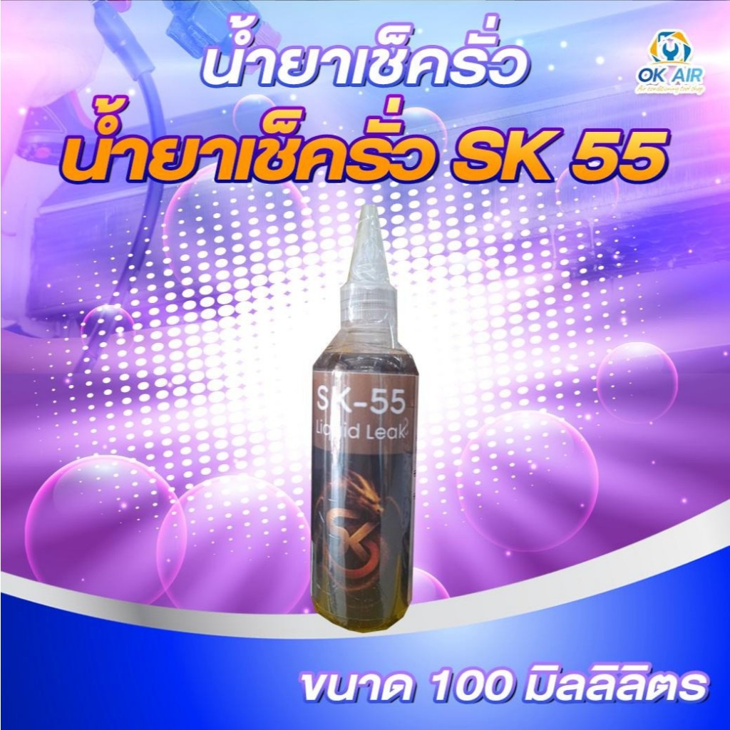น้ำยาเช็ครั่ว SK-55 ขนาด 100 ml. เพียงหยดหรือทาบริเวณที่สงสัยว่าจะมีการรั่ว (แพ็กเกจแต่ละล็อตสีอาจจะไม่เหมือนกัน)