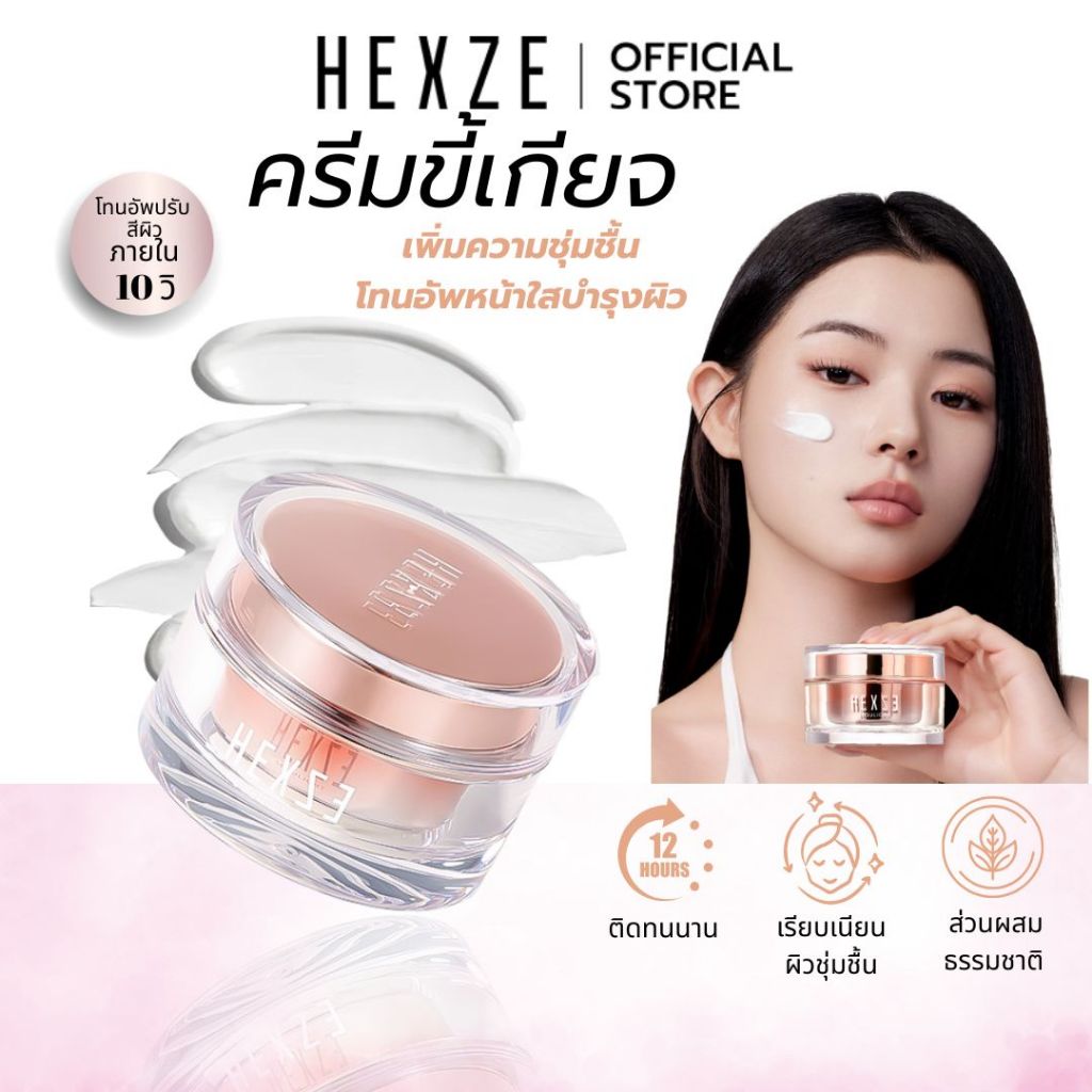 HEXZE LAZY CREAM (ผิวแห้ง) ครีมขี้เกียจ ครีมทาหน้าผิวฉ่ำวาว เพิ่มความชุ่มชื้น โทนอัพหน้าใสบำรุงผิว