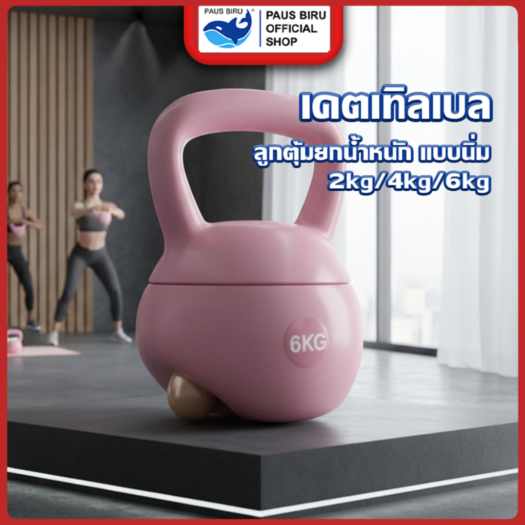 PAUS BIRU  ลูกตุ้มยกน้ำหนัก(Kettlebell Dumbbell) 2/4/6KG วัสดุพีวีซีนุ่ม ดัมเบลสวิงพร้อมด้ามจับ มีปลายทาง