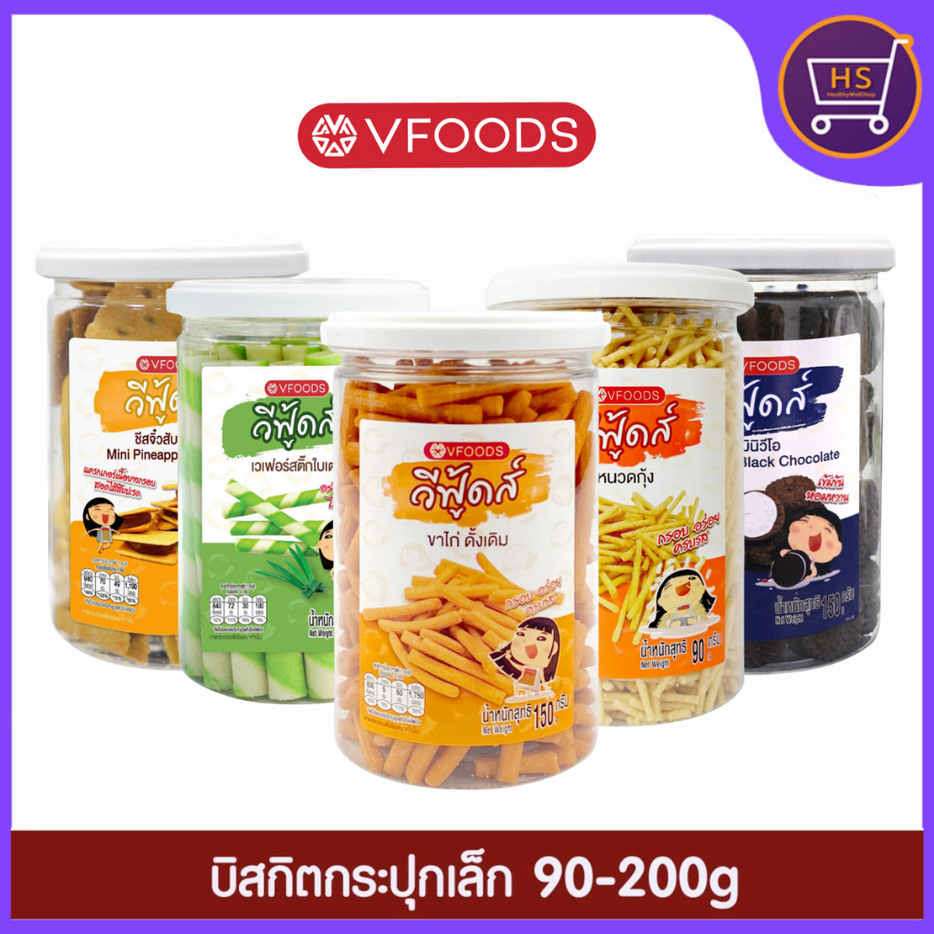 ใหม่! VFOODS วีฟู้ดส์ บิสกิตกระปุกกลม 90-200 กรัม