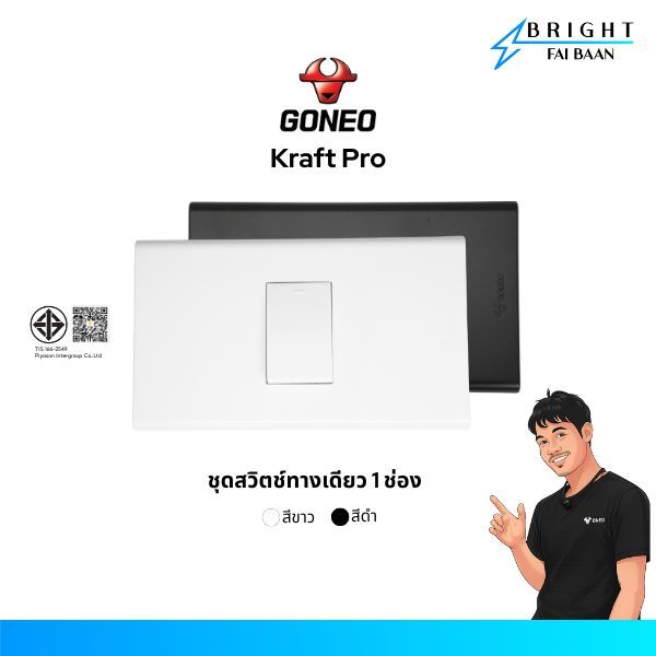 GONEO ชุดสวิตซ์ทางเดียว 1 ช่อง ขนาด 2x4 รุ่น Kraft Pro (G34-K171 + G34-K311)