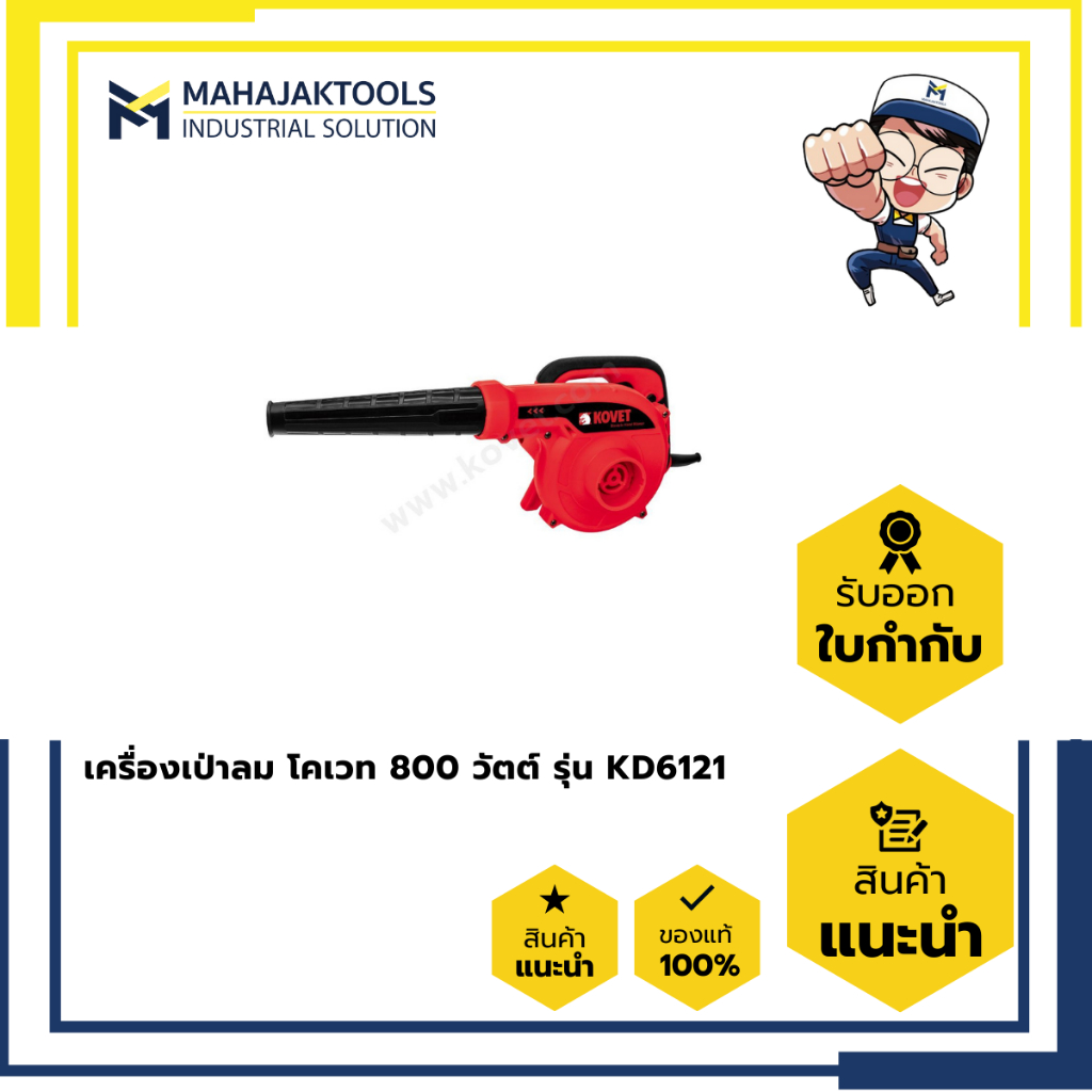 เครื่องเป่าลม KOVET KD-6061 - เครื่องเป่าลม KOVET KD-6121
