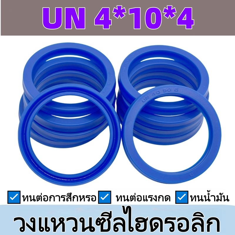 UN4*10*4 4x10x4 ซีล ยูคัพ ซีลไฮดรอลิค UN UHS รูใน มม SEAL เนื้อ PU สีฟ้า seal u-cup