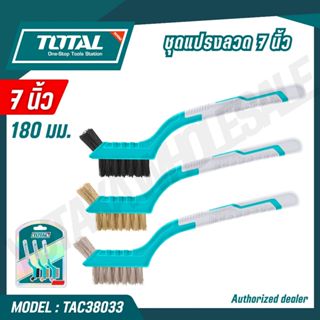 TOTAL แปรงลวด ทำความสะอาด ด้ามพลาสติก ขนาด 7 นิ้ว 3ชิ้น/ชุด …