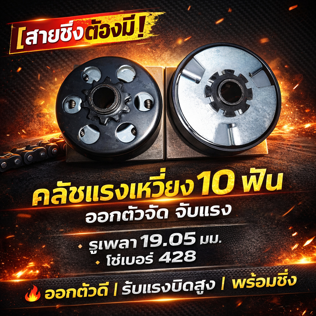 [สุดยอด!!]ครัชแรงเหวี่ยง 10 ฟัน 19.05/โซ่ 428 สินค้าส่งเร็วมาก