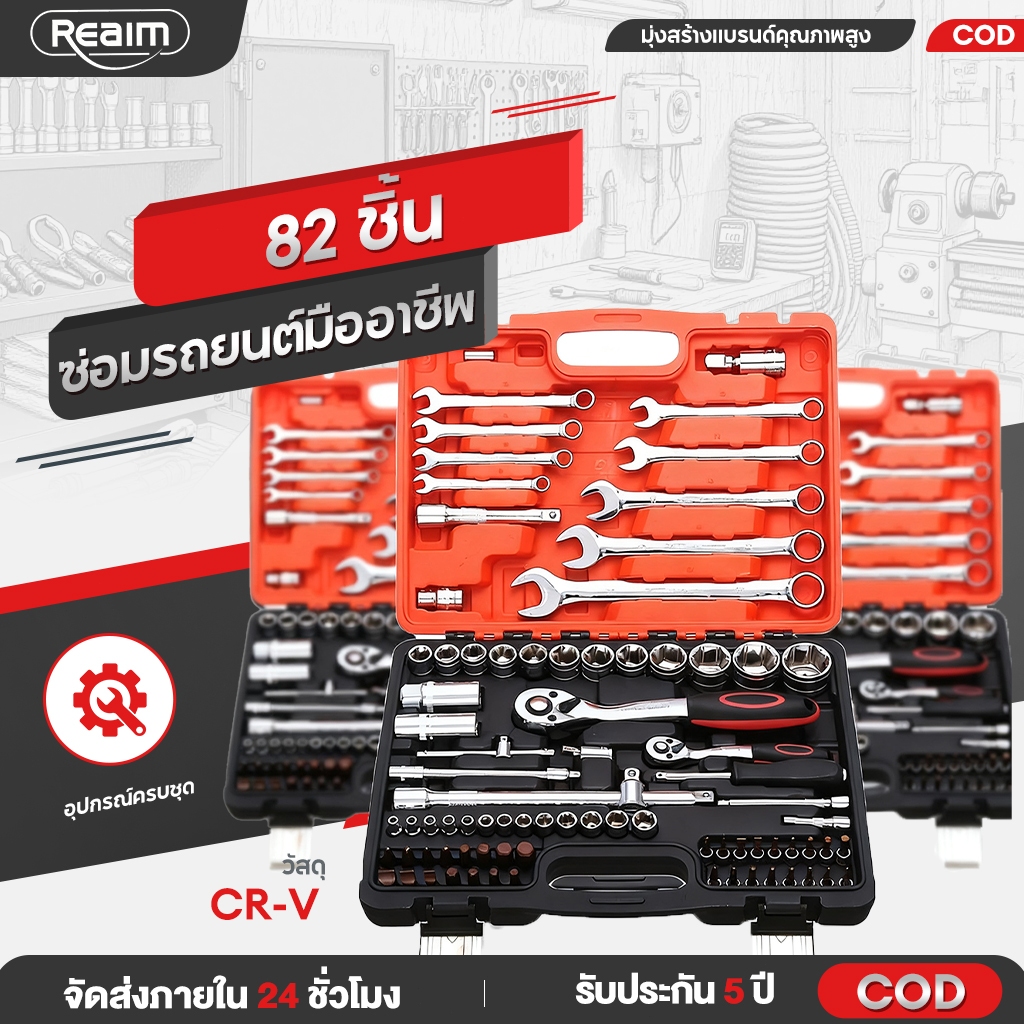 REAIM ชุดเครื่องมือมืออาชีพ ชุดบล็อก ชุดบล็อกประแจ 82/85 ชิ้น ชุดประแจบล็อก ชุดเครื่องมือช่าง
