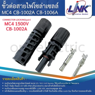 LINK MC4 ขั้วต่อสายไฟโซล่าเซลล์ CONNECTOR LOCKING(pair) CB-1002A CB-1006A 1500V 1000V TEC