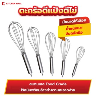 KitchenMall ตะกร้อตีแป้ง ตะกร้อตีไข่ สแตนเลส Food Grade