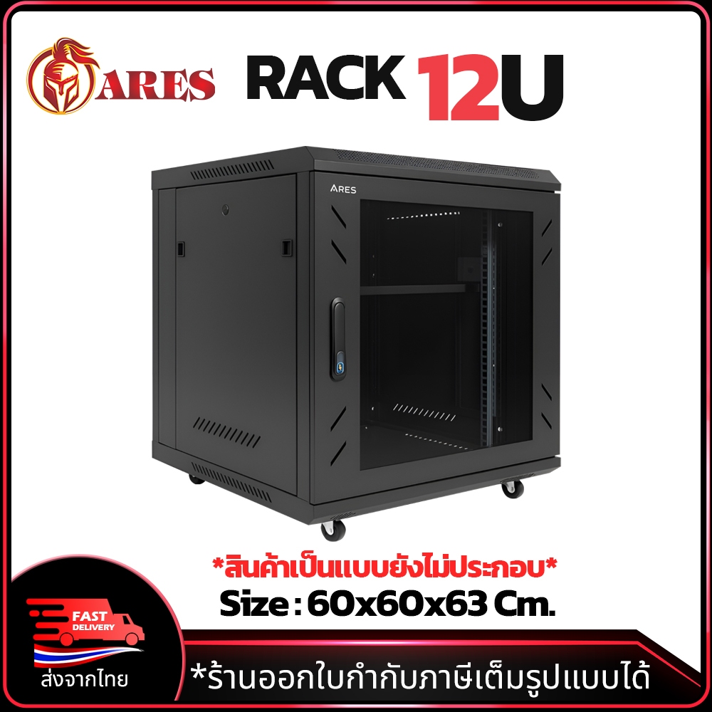 ARES ตู้แร็ค รุ่น ARS-12UN 60 ตู้ ขนาด 600*600*635mm. ตั้งพื้นและแขวนได้