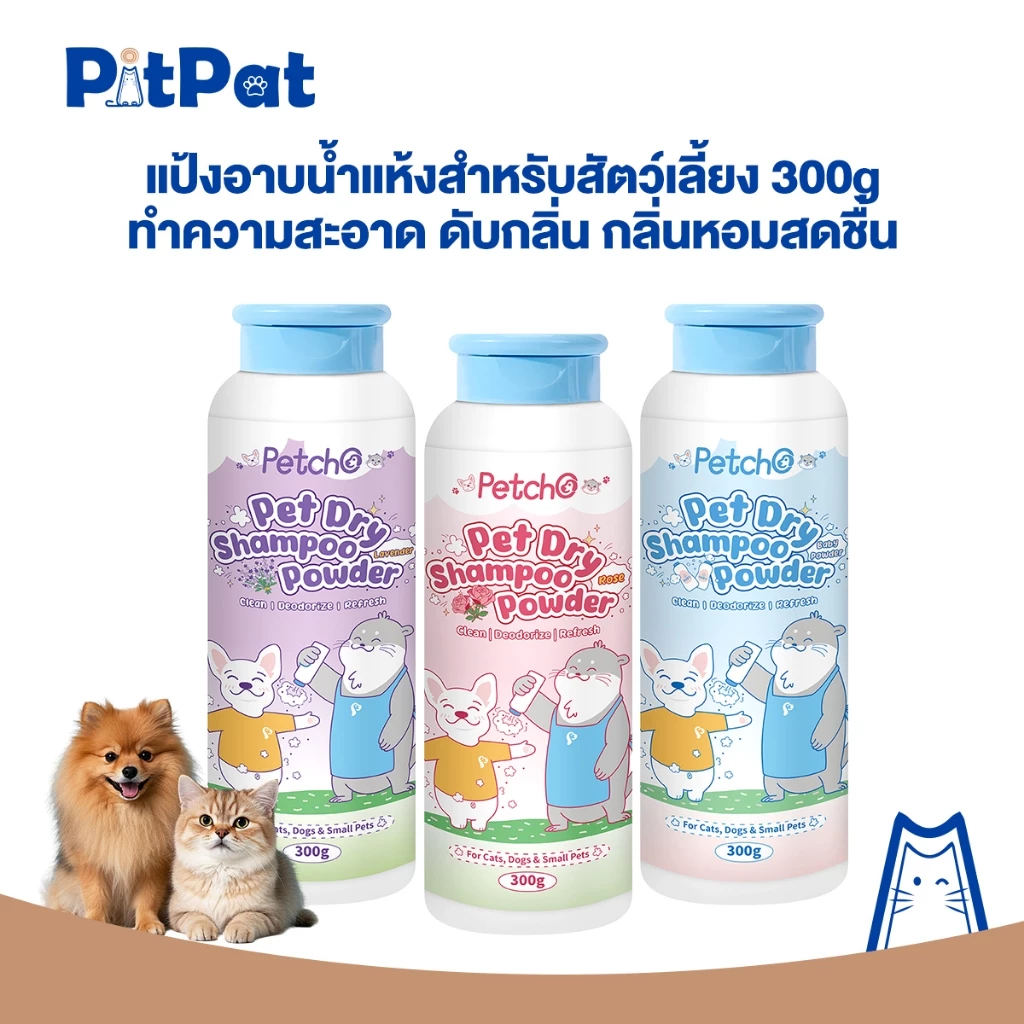 แป้งอาบน้ำแห้งสัตว์เลี้ยง ทำความสะอาดล้ำลึก ไม่ต้องล้างน้ำ สูตรอ่อนโยน หอมสดชื่นยาวนาน