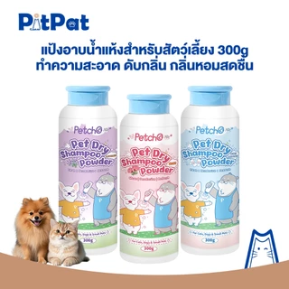 แป้งอาบน้ำแห้งสัตว์เลี้ยง ทำความสะอาดล้ำลึก ไม่ต้องล้างน้ำ สูตรอ่อนโยน หอมสดชื่นยาวนาน
