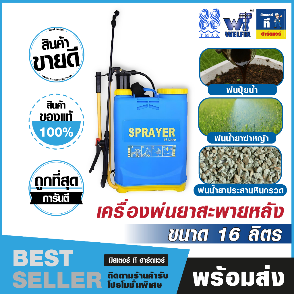 เครื่องพ่นยาสะพายหลัง รุ่น SPRAYER ขนาด 16 ลิตร พ่นน้ำยาประสานหินกรวด พ่นปุ๋ยน้ำ พ่นยาฆ่าหญ้า