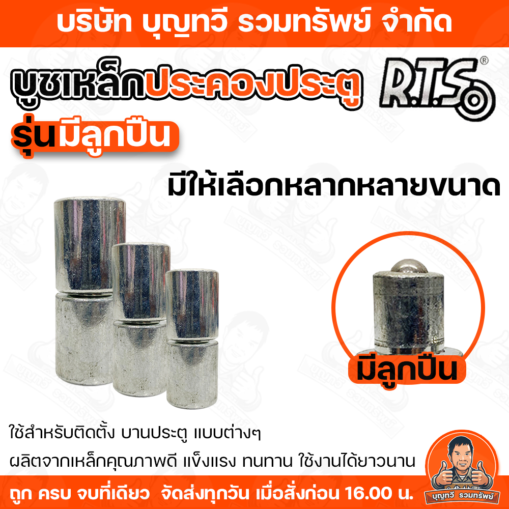 RTS บูช ประคองประตู รุ่นมีลูกปืน ขนาด 3/4 - 1.1/4 นิ้ว ล้อประคองเหล็ก ใช้สำหรับประคองประตู เพื่อป้องกันไม่ไห้ประตูล้ม