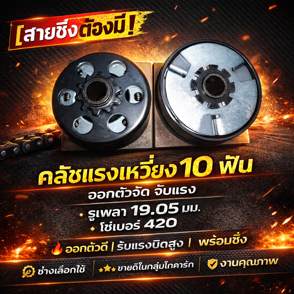 [สุดยอด!!]คลัชแรงเหวี่ยง รูเพลา 19.05 มิล 10 ฟันโซ่ 420  สินค้าส่งเร็วมาก
