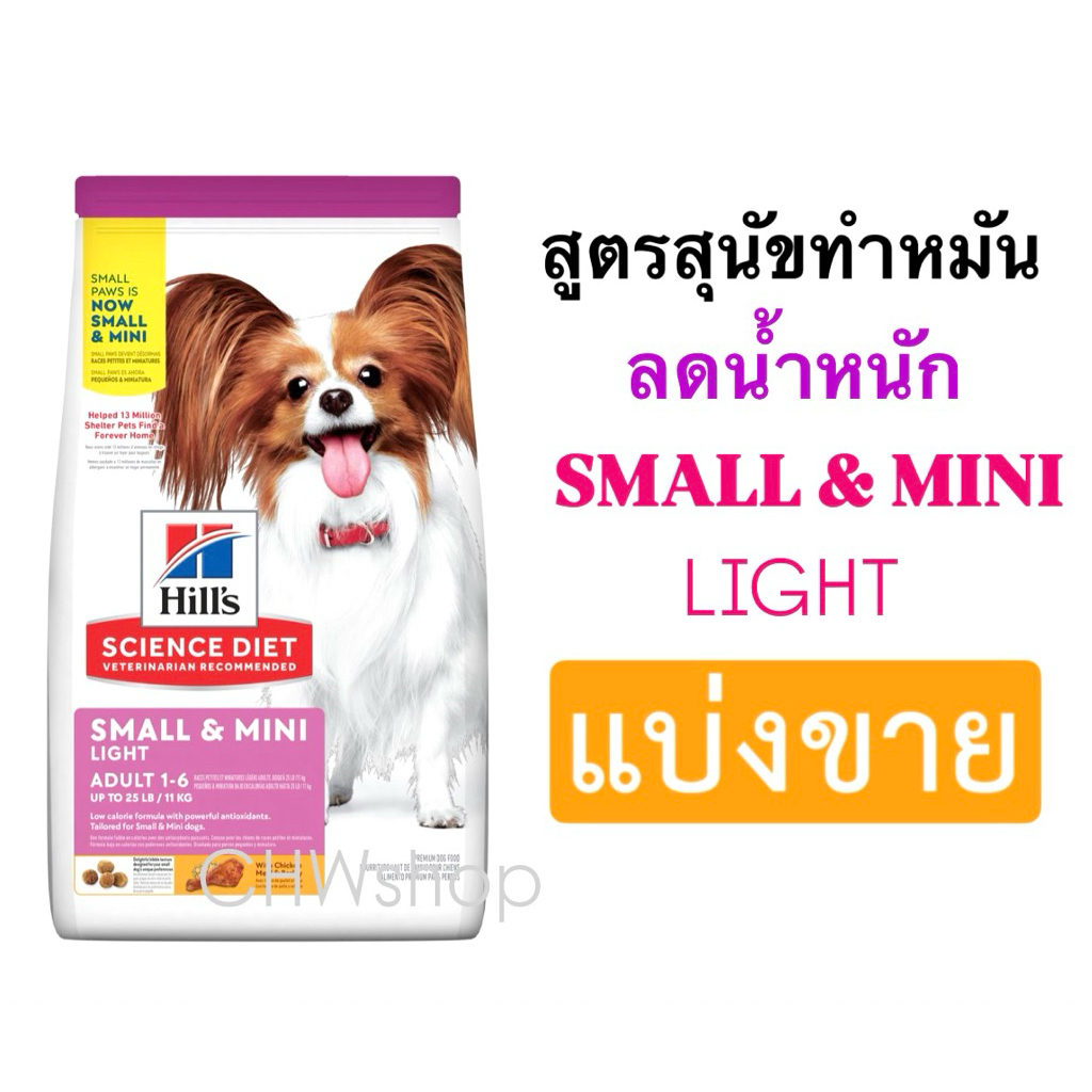 *แบ่งขาย* Hill’s สุนัขพันธุ์เล็ก สูตร Adult Light Small & Mini 1-6 ปี ไขมันต่ำทำหมันลดน้ำหนัก Neuteted & Satiety