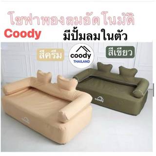👌พร้อมส่ง🔥coody  โซฟาเป่าลม มีปั้มลมในตัว ผ้า Oxford 1000D ก…