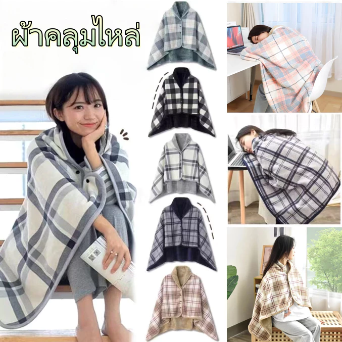 {พร้อมส่ง} ผ้าคลุมไหล่ เสื้อคลุม ผ้าห่มกันหนาว 🎌สไตล์ญี่ปุ่น เนื้อนุ่มนิ่ม คุณภาพดี ใช้ในสำนักงาน ในรถ