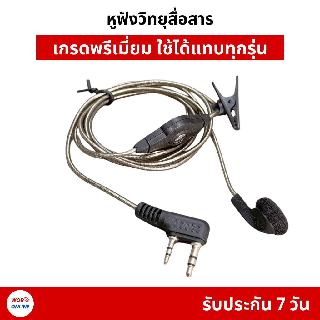 หูฟังวิทยุสื่อสาร สำหรับแทบทุกรุ่น เช่น IC-092, IC-290, IC-270, IC-280, IC-V90 รับประกัน 7 วัน