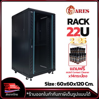 ARES ตู้แร็ค รุ่น ARS-22UN 60 ตู้ ขนาด 600*600*1200MM ตั้งพื…