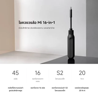 [NEW] Mi 16-in-1 Ratchet Screwdriver ครอบคลุมหัวไขควง 16 แบบ แรงบิดสูงสุด 20 นิวตันเมตรหัวแร็ตเช็ตประสิทธิภาพแม่นยำ