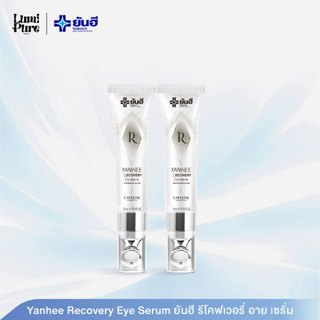 [2หลอด] Yanhee Recovery Eye Serum 15ml อายเซรั่มลดรอยคล้ำ ถุ…