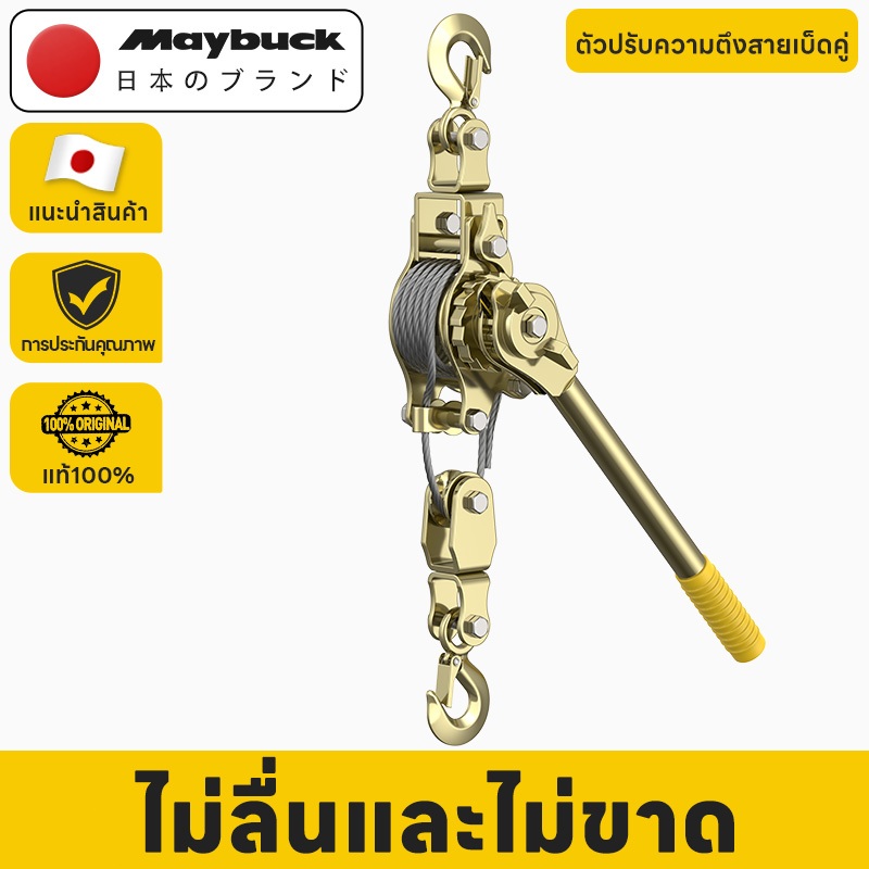 Maybuck ตัวปรับความตึงลวด รอกสลิงมือโยก 2T/3T สลิงดึงสายไฟ รอกพร้อมกริ๊ปสายไฟ