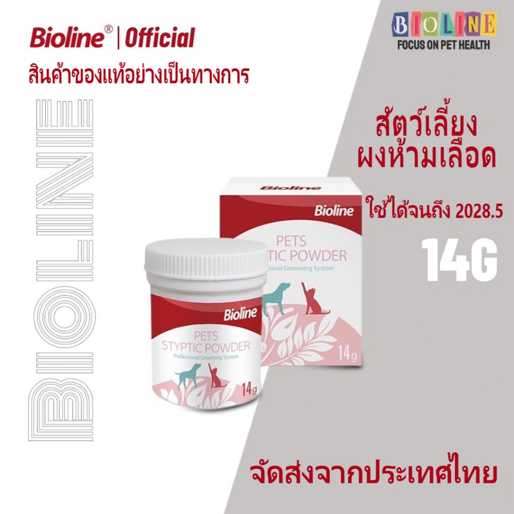 ผงหยุดเลือด Bioline สำหรับสัตว์เลี้ยง 14g ห้ามเลือดเร็ว ไม่แสบแผล ใช้กับเล็บตัดเกิน
