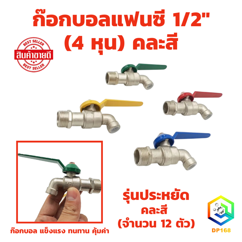 ก๊อกบอลแฟนซี 1/2" (4 หุน) รุ่นประหยัด คละสี 12 ตัว