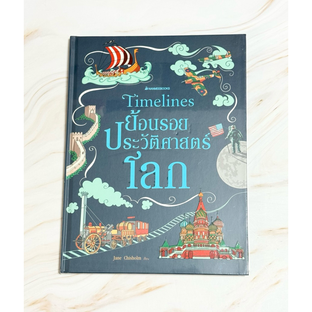 มือ1เกรดBตามภาพ) Timeline ย้อนรอยประวัติศาสตร์โลก : nanmeebooks