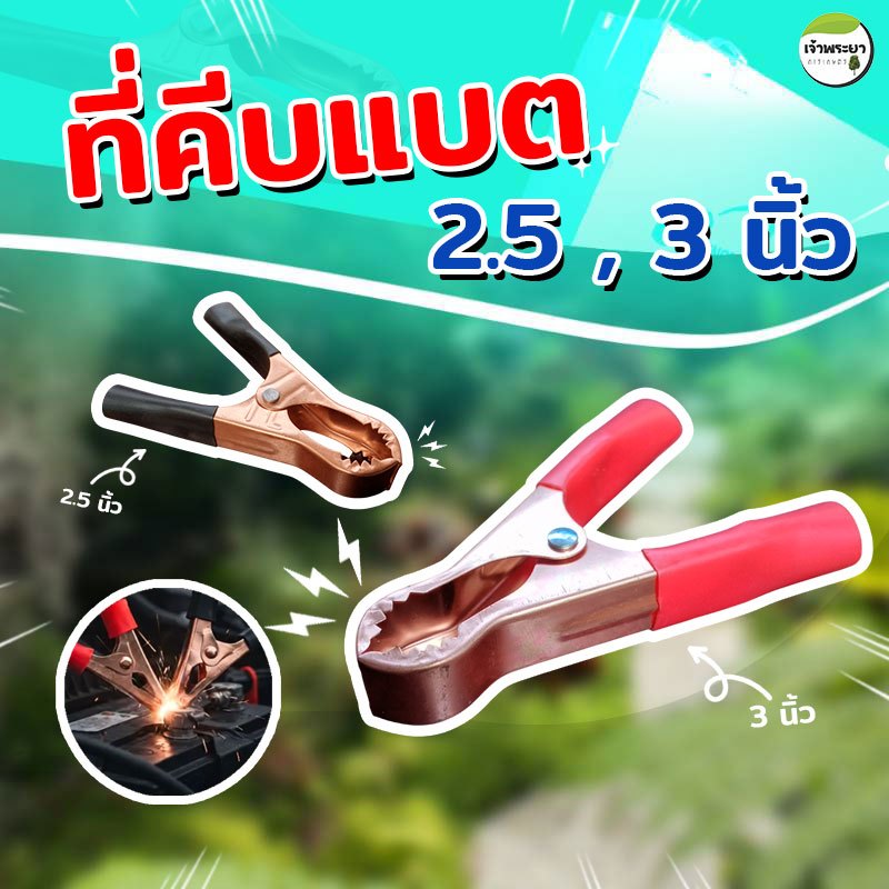 ปากคีบแบต 2 ,2.5 , 3 นิ้ว ที่คีบแบตเตอร์รี่ 1 คู่ ดำ แดง ปากกว้าง 19mm วัสดุนำไฟฟ้าได้ดี