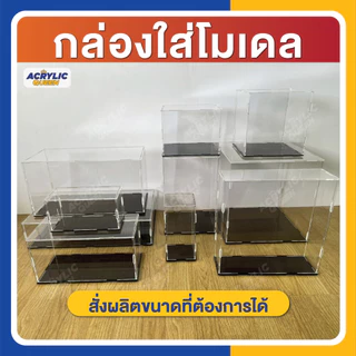 กล่องอะคริลิค ใส่โมเดล ฟิกเกอร์ กล่องโมเดล (แบบถอดประกอบได้) ความสูง 20 cm เลือกขนาดกว้าง x ยาว