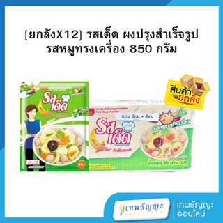 [ยกลังX12] รสเด็ด ผงปรุงสำเร็จรูป รสหมูทรงเครื่อง 850 กรัม