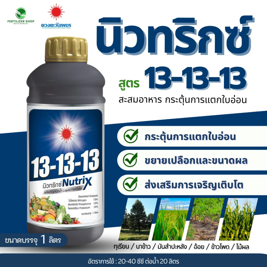 ปุ๋ยน้ำ 13-13-13  (ขนาด 1 ลิตร) สูตรสำหรับบำรุงได้ทุกช่วงดวงตะวันเพชร.