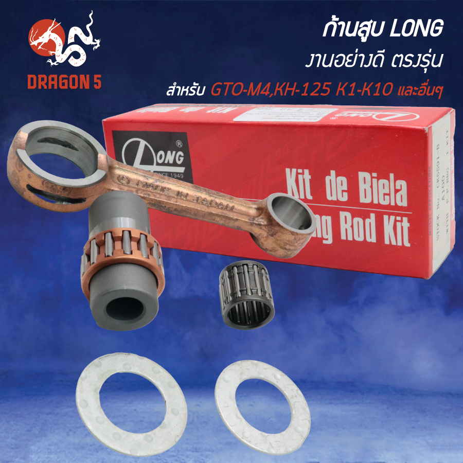 LONG ก้านสูบ อย่างดี GTO-M4,KH-125 K1-K10,KH-125L1,KH-125D 1982-1997 เกรด AAA งานตรงรุ่น