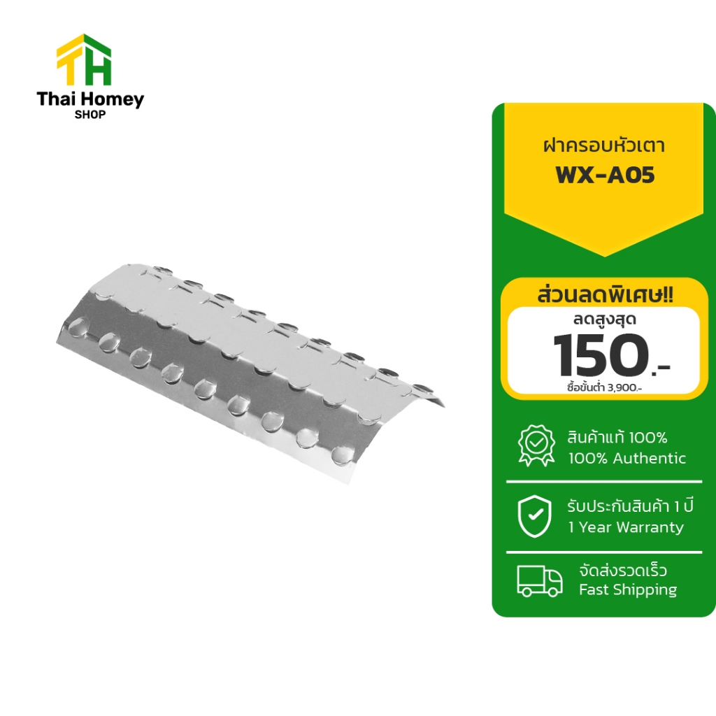 Gmax ฝาครอบหัวเตาปิ้งย่าง WX-A05 สำหรับเตาปิ้งย่าง WX102 , WX-104 , WX-106 รหัส WX-A05