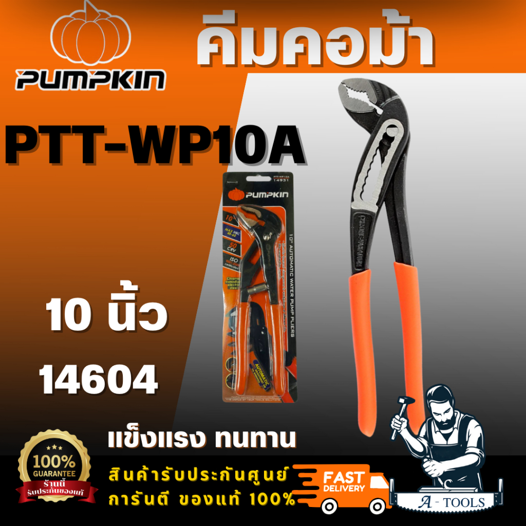 PUMPKIN รุ่น 14604 คีมคอม้า 10 นิ้ว วัสดุทำจากเหล็กคุณภาพสูง ให้ความแข็งแรง ทนทาน ใช้งานได้ยาวนาน สินค้าพร้อมส่ง