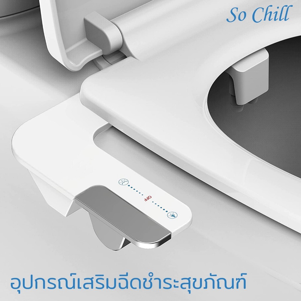 So Chill อุปกรณ์เสริมติดฝาสุขภัณฑ์ สำหรับฉีดชำระ ปรับองศาและความแรงของน้ำได้