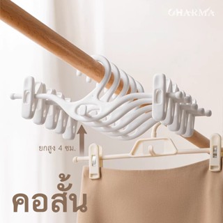 ที่หนีบกางเกงขาสั้น คอสั้น สำหรับใช้ในบ้าน ที่หนีบกระโปรงและ…