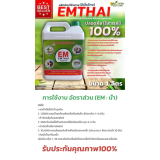 EM อีเอ็ม จุลินทรีย์เข้มข้น คุณภาพสูง EMTHAI ดับกลิ่น กระตุ้นการเจริญเติบโตของพืช เพิ่มออกซิเจน บำบัดน้ำเสีย ขนาด1ลิตร.