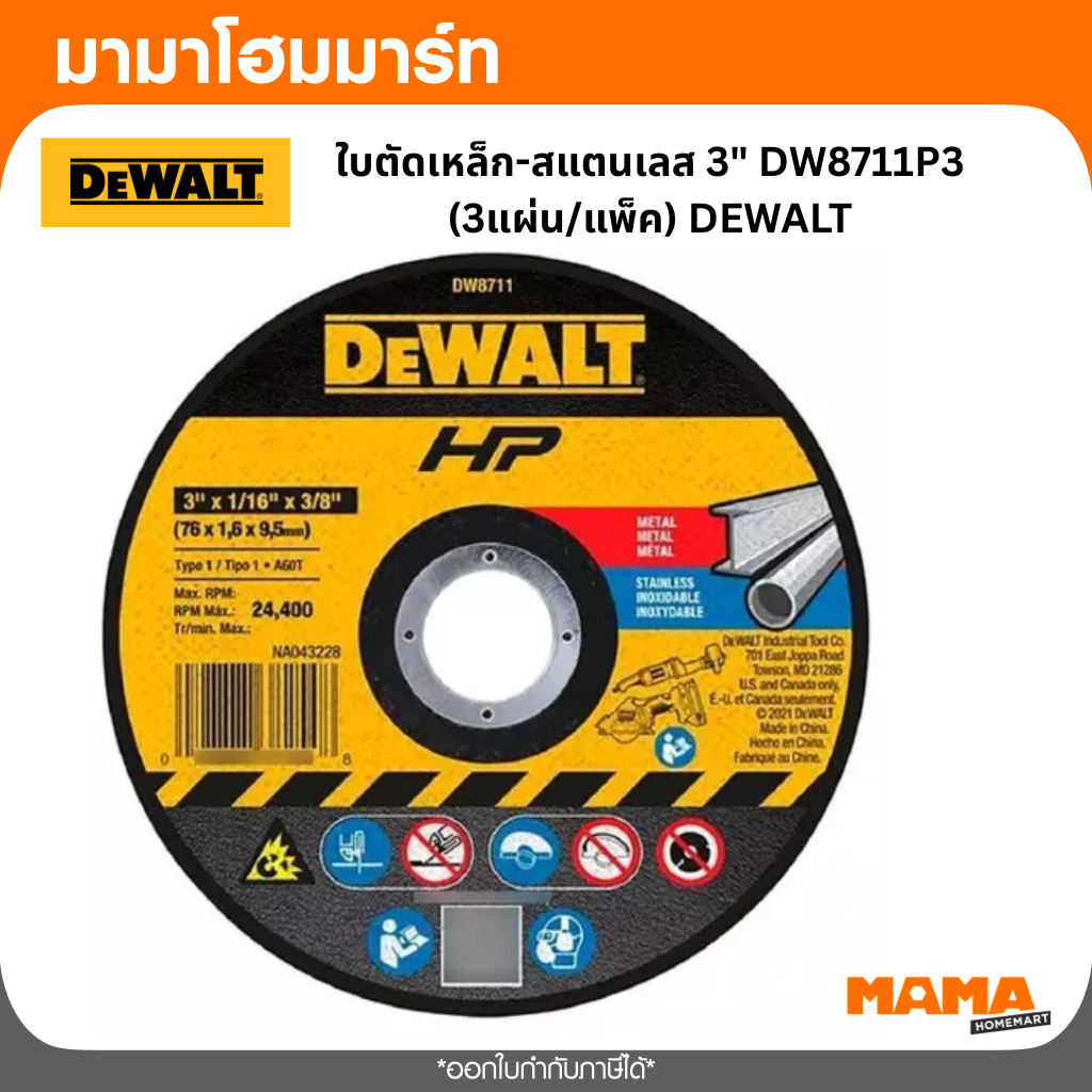 DEWALT ใบตัดเหล็ก-สแตนเลส 3" DW8711P3 (3แผ่น/แพ็ค)