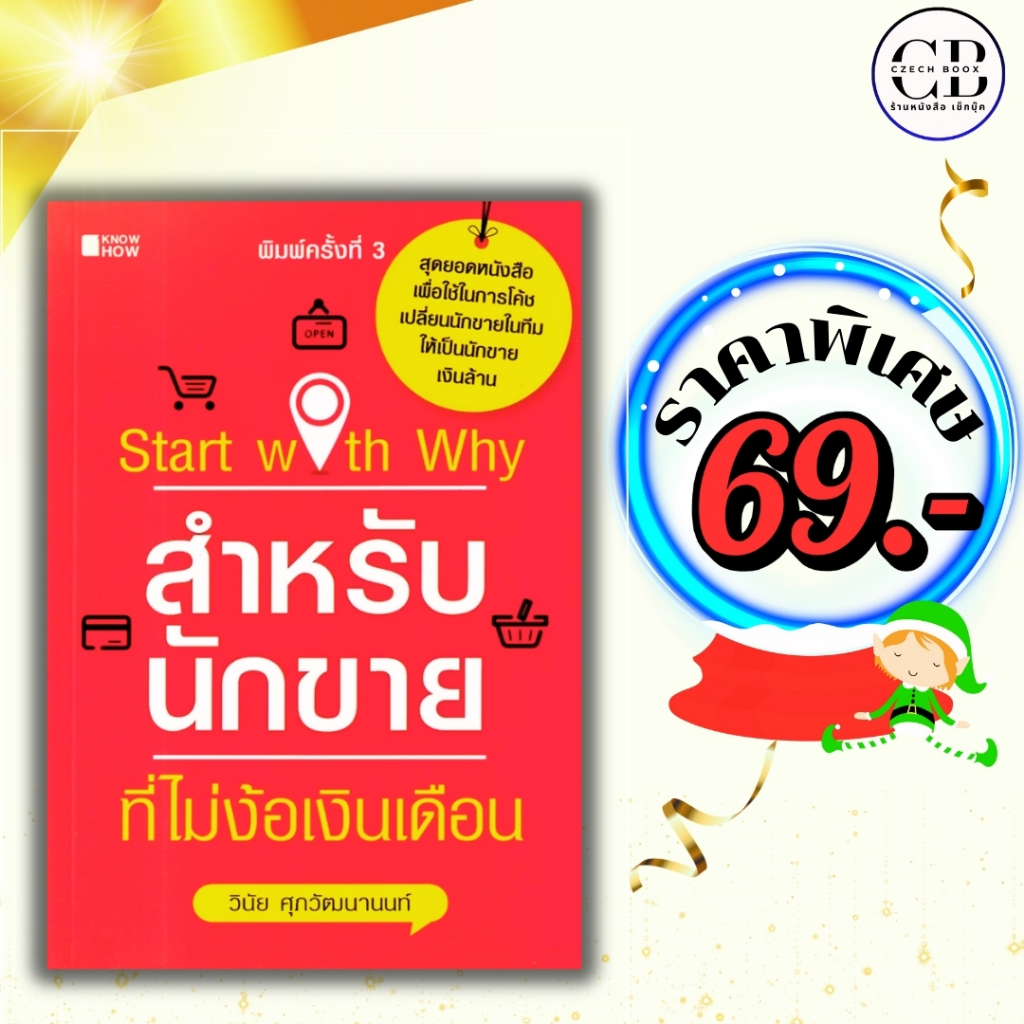 หนังสือ ราคาพิเศษ 69 บาท เรื่อง  Start with Why สำหรับนักขายที่ไม่ง้อเงินเดือน พิมพ์ครั้งที่ 3:วินัย