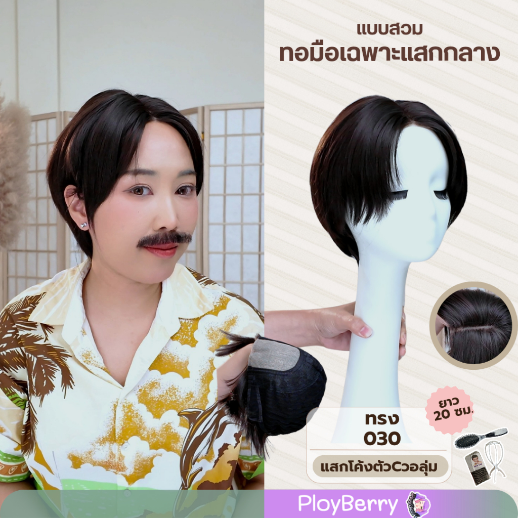 030 PLOYBERRY | วิกสวมเต็มหัว-ทอมือเฉพาะแสก-ทรงผู้ชายคอมม่าน่ารักละมุน-พร้อมเน็ท ขาตั้ง หวี